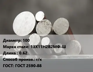 Круг стальной 100 Сталь: 13Х11Н2В2МФ-Ш L=0.62 г/к ГОСТ: ГОСТ 2590-88